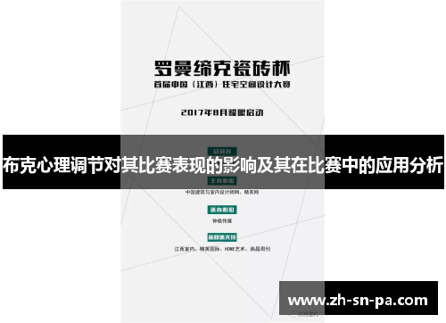 布克心理调节对其比赛表现的影响及其在比赛中的应用分析
