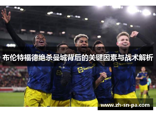 布伦特福德绝杀曼城背后的关键因素与战术解析