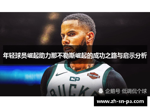 年轻球员崛起助力那不勒斯崛起的成功之路与启示分析