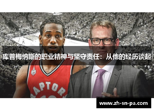 库普梅纳斯的职业精神与坚守责任：从他的经历谈起