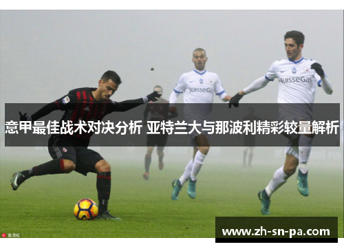 意甲最佳战术对决分析 亚特兰大与那波利精彩较量解析