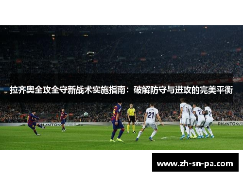拉齐奥全攻全守新战术实施指南：破解防守与进攻的完美平衡