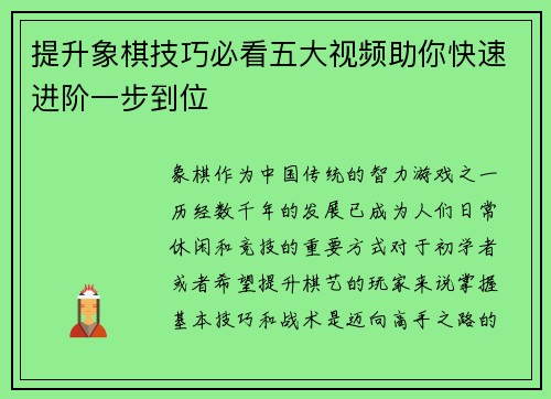 提升象棋技巧必看五大视频助你快速进阶一步到位