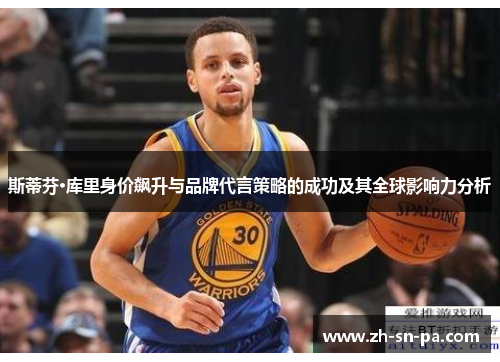 斯蒂芬·库里身价飙升与品牌代言策略的成功及其全球影响力分析