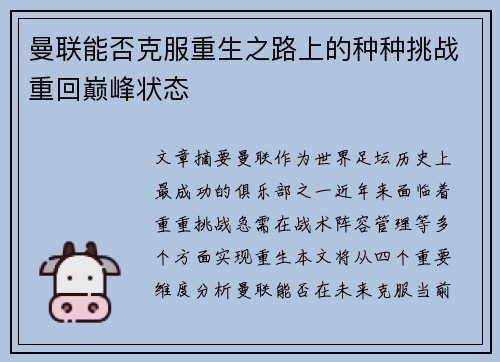 曼联能否克服重生之路上的种种挑战重回巅峰状态