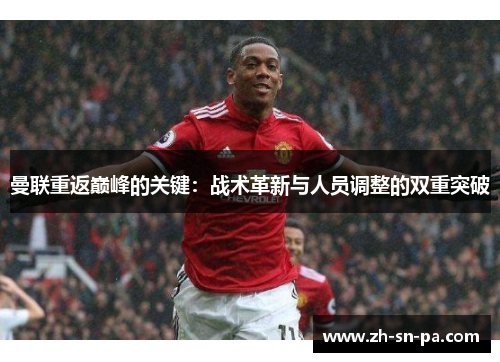 曼联重返巅峰的关键：战术革新与人员调整的双重突破