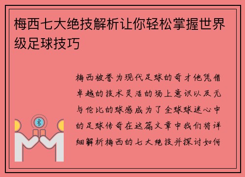 梅西七大绝技解析让你轻松掌握世界级足球技巧