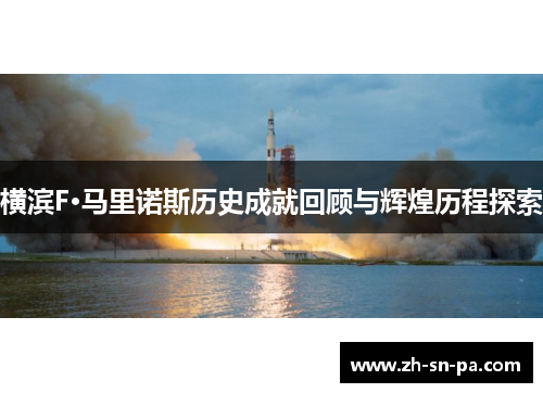 横滨F·马里诺斯历史成就回顾与辉煌历程探索