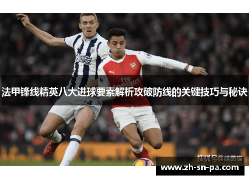 法甲锋线精英八大进球要素解析攻破防线的关键技巧与秘诀