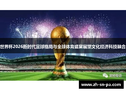 世界杯2026新时代足球格局与全球体育盛宴展望文化经济科技融合