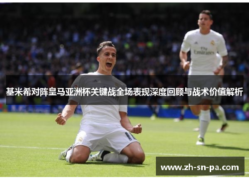 基米希对阵皇马亚洲杯关键战全场表现深度回顾与战术价值解析