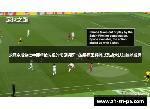 欧冠赛后复盘中那些被忽视的常见误区与深层原因解析以及战术认知偏差反思
