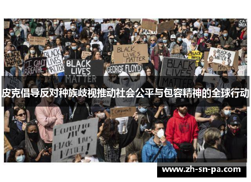 皮克倡导反对种族歧视推动社会公平与包容精神的全球行动