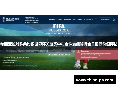 穆西亚拉对阵莱比锡世界杯关键战中决定性表现解析全景回顾价值评估