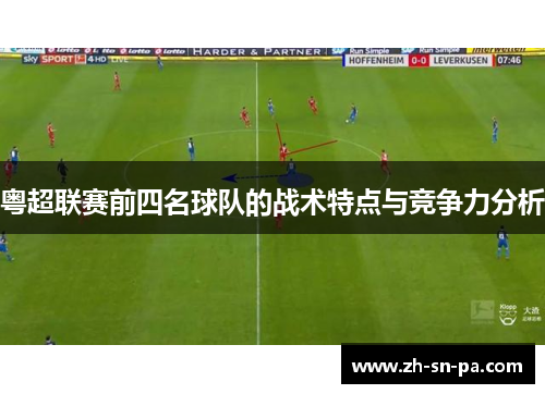 粤超联赛前四名球队的战术特点与竞争力分析
