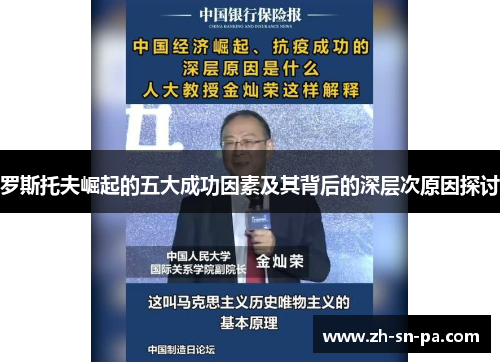 罗斯托夫崛起的五大成功因素及其背后的深层次原因探讨
