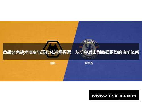 英超经典战术演变与现代化进程探索:从防守反击到数据驱动的攻防体系 英超经典战术演变与现代化进程探索:从防守反击到数据驱动的攻防体系