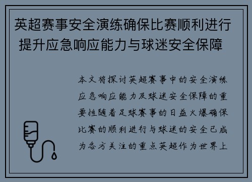 英超赛事安全演练确保比赛顺利进行 提升应急响应能力与球迷安全保障 英超赛事安全演练确保比赛顺利进行 提升应急响应能力与球迷安全保障
