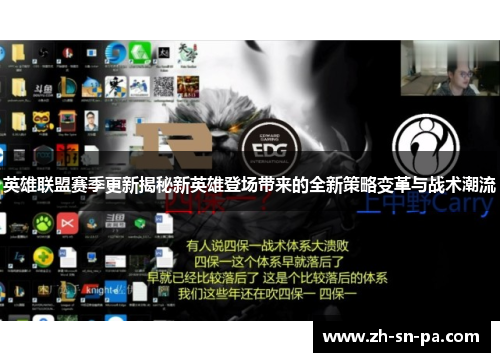 英雄联盟赛季更新揭秘新英雄登场带来的全新策略变革与战术潮流 英雄联盟赛季更新揭秘新英雄登场带来的全新策略变革与战术潮流