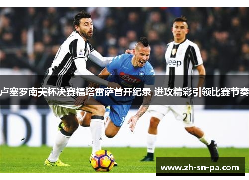 卢塞罗南美杯决赛福塔雷萨首开纪录 进攻精彩引领比赛节奏
