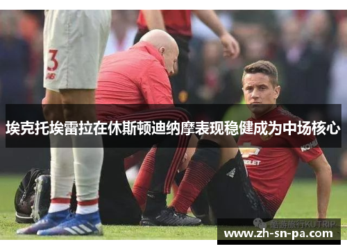 埃克托埃雷拉在休斯顿迪纳摩表现稳健成为中场核心