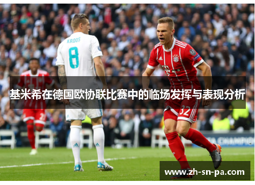 基米希在德国欧协联比赛中的临场发挥与表现分析