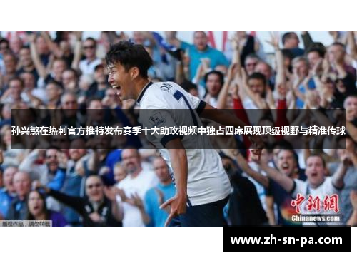 孙兴慜在热刺官方推特发布赛季十大助攻视频中独占四席展现顶级视野与精准传球