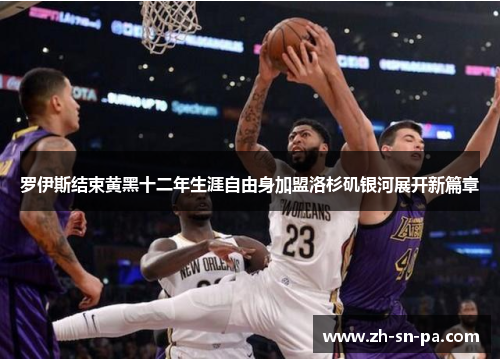 罗伊斯结束黄黑十二年生涯自由身加盟洛杉矶银河展开新篇章 罗伊斯结束黄黑十二年生涯自由身加盟洛杉矶银河展开新篇章