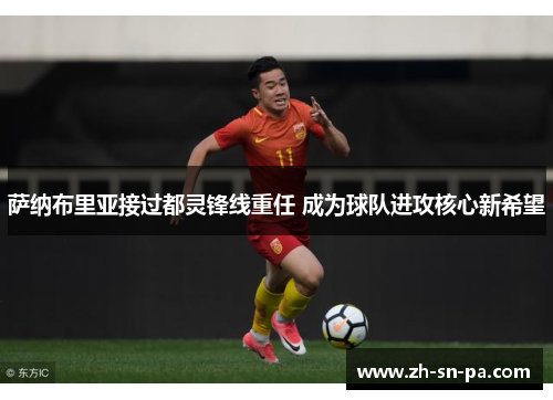 萨纳布里亚接过都灵锋线重任 成为球队进攻核心新希望