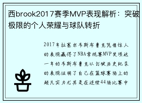 西brook2017赛季MVP表现解析:突破极限的个人荣耀与球队转折 西brook2017赛季MVP表现解析:突破极限的个人荣耀与球队转折