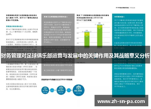 财务管理对足球俱乐部运营与发展中的关键作用及其战略意义分析