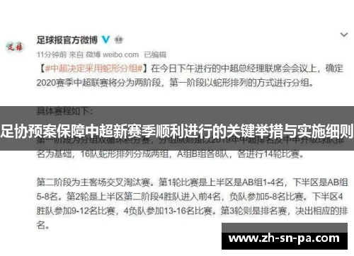 足协预案保障中超新赛季顺利进行的关键举措与实施细则