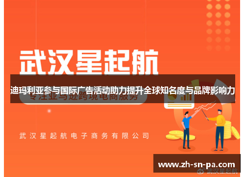迪玛利亚参与国际广告活动助力提升全球知名度与品牌影响力