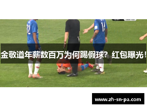 金敬道年薪数百万为何踢假球？红包曝光！