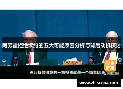 阿劳霍拒绝续约的五大可能原因分析与背后动机探讨
