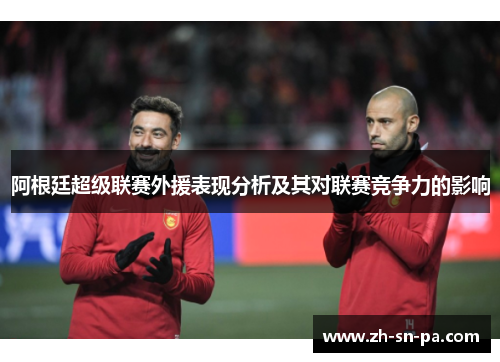 阿根廷超级联赛外援表现分析及其对联赛竞争力的影响