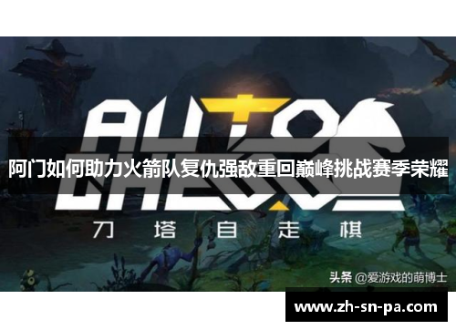 阿门如何助力火箭队复仇强敌重回巅峰挑战赛季荣耀