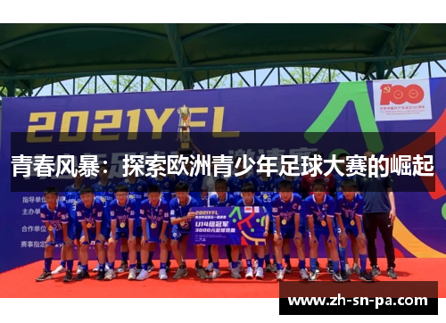 青春风暴：探索欧洲青少年足球大赛的崛起