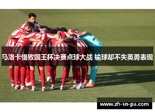 马洛卡惜败国王杯决赛点球大战 输球却不失英勇表现