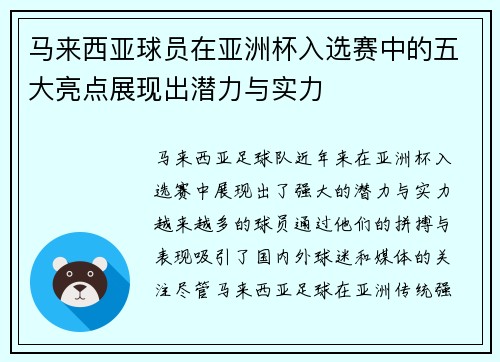 马来西亚球员在亚洲杯入选赛中的五大亮点展现出潜力与实力