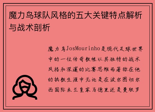 魔力鸟球队风格的五大关键特点解析与战术剖析