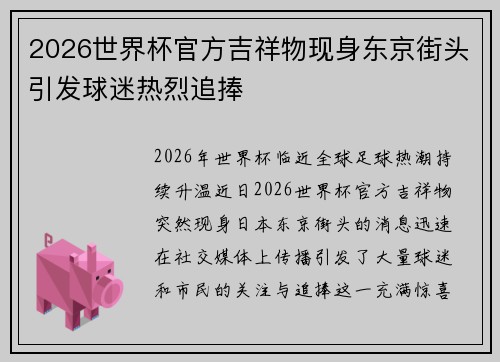 2026世界杯官方吉祥物现身东京街头引发球迷热烈追捧 2026世界杯官方吉祥物现身东京街头引发球迷热烈追捧