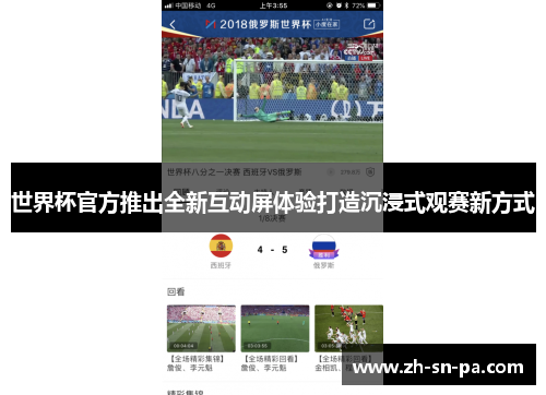 世界杯官方推出全新互动屏体验打造沉浸式观赛新方式