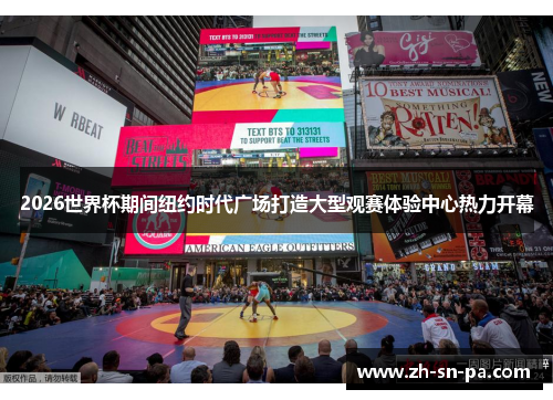2026世界杯期间纽约时代广场打造大型观赛体验中心热力开幕