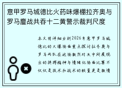 意甲罗马城德比火药味爆棚拉齐奥与罗马鏖战共吞十二黄警示裁判尺度 意甲罗马城德比火药味爆棚拉齐奥与罗马鏖战共吞十二黄警示裁判尺度