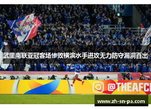 武里南联亚冠客场惨败横滨水手进攻无力防守漏洞百出 武里南联亚冠客场惨败横滨水手进攻无力防守漏洞百出