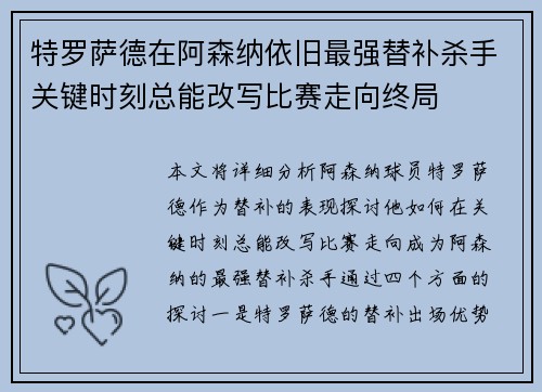 特罗萨德在阿森纳依旧最强替补杀手关键时刻总能改写比赛走向终局 特罗萨德在阿森纳依旧最强替补杀手关键时刻总能改写比赛走向终局