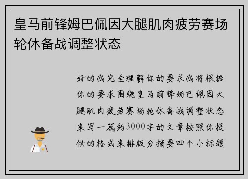 皇马前锋姆巴佩因大腿肌肉疲劳赛场轮休备战调整状态 皇马前锋姆巴佩因大腿肌肉疲劳赛场轮休备战调整状态
