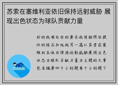 苏索在塞维利亚依旧保持远射威胁 展现出色状态为球队贡献力量 苏索在塞维利亚依旧保持远射威胁 展现出色状态为球队贡献力量