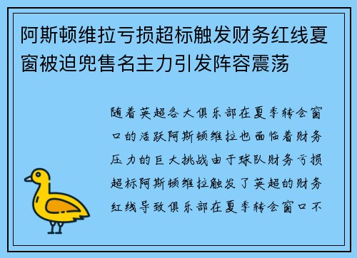 阿斯顿维拉亏损超标触发财务红线夏窗被迫兜售名主力引发阵容震荡